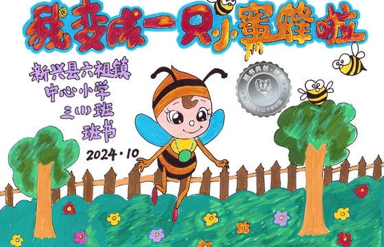 新兴县银奖 | 《我变成一只小蜜蜂啦》