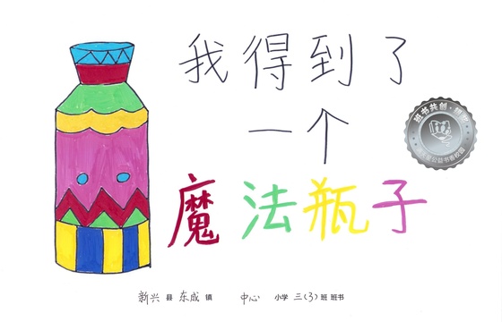 新兴县银奖 | 《我得到了一个魔法瓶子》
