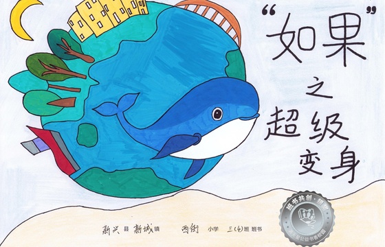 新兴县银奖 | 《“如果”之超级变身》