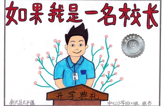 新兴县银奖 | 《如果我是一名校长》