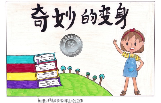 新兴县银奖 | 《奇妙的变身》