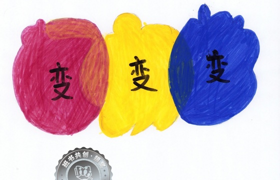新兴县银奖 | 《变，变，变！》
