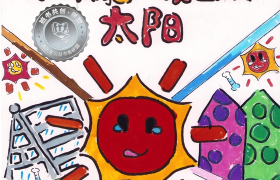 新兴县银奖 | 《如果我是一个会变温的太阳》