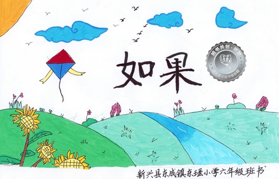 新兴县银奖 | 《如果》
