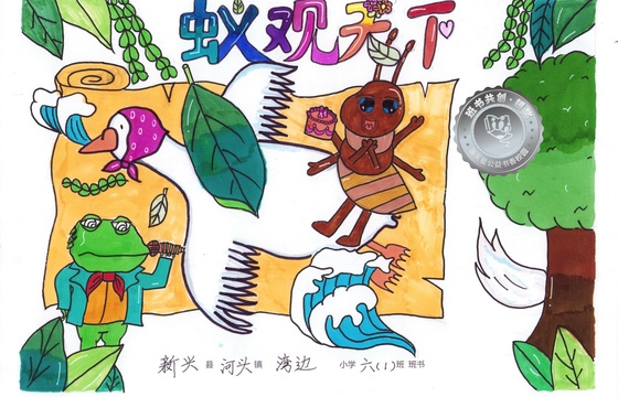 新兴县银奖 | 《蚁观天下》
