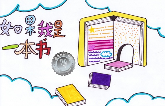 新兴县银奖 | 《如果我是一本书》