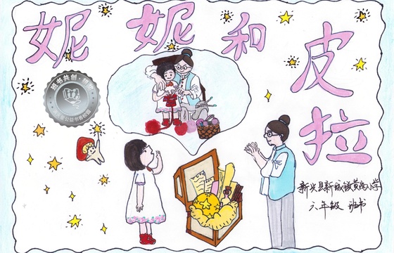 新兴县银奖 | 《妮妮和皮拉》