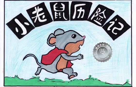 新兴县银奖 | 《小老鼠历险记》
