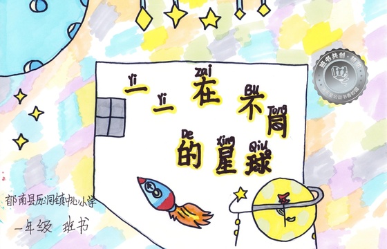 郁南县银奖 | 《一一在不同的星球》