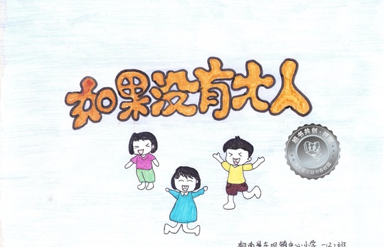 郁南县银奖 | 《如果没有大人》