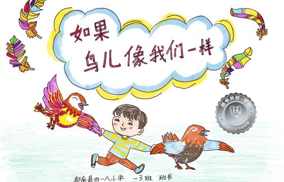 郁南县银奖 | 《如果鸟儿像我们一样》
