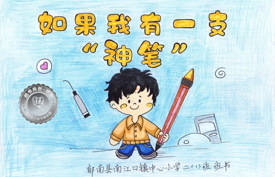 郁南县银奖 | 《如果我有一支“神笔”》