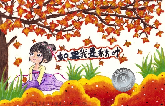 郁南县银奖 | 《如果我是秋叶》