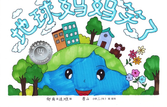 郁南县银奖 | 《地球妈妈笑了》