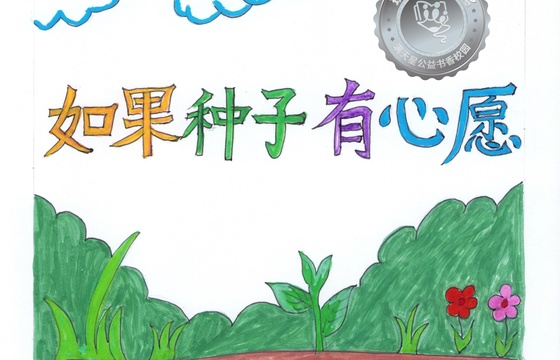 郁南县银奖 | 《如果种子有心愿》