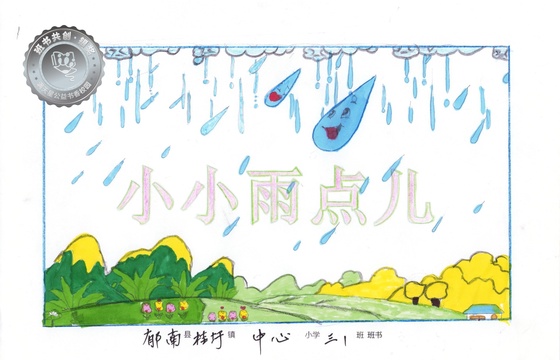 郁南县银奖 | 《小小雨点儿》