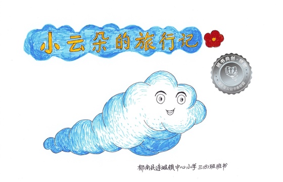 郁南县银奖 | 《小云朵的旅行记》