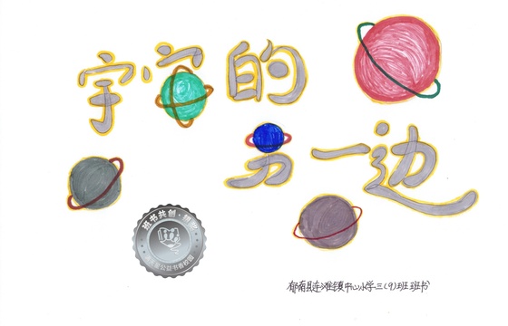 郁南县银奖 | 《宇宙的另一边》