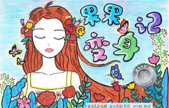 郁南县银奖 | 《果果变身记》
