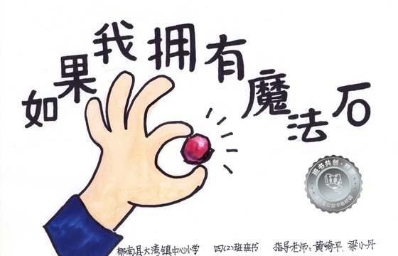 郁南县银奖 | 《如果我拥有魔法石》