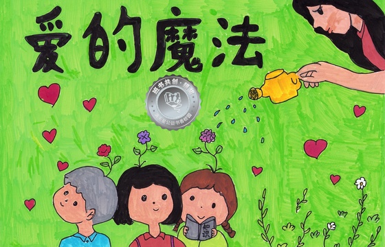 郁南县银奖 | 《爱的魔法》