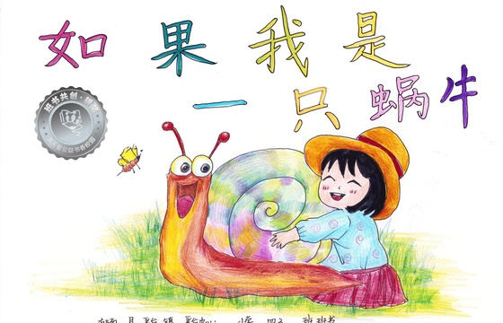 郁南县银奖 | 《如果我是一只蜗牛》