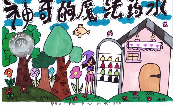 郁南县银奖 | 《神奇的魔法药水》