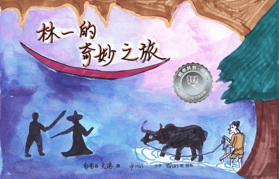 郁南县银奖 | 《林一的奇妙之旅》