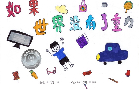郁南县银奖 | 《如果世界没有了重力》