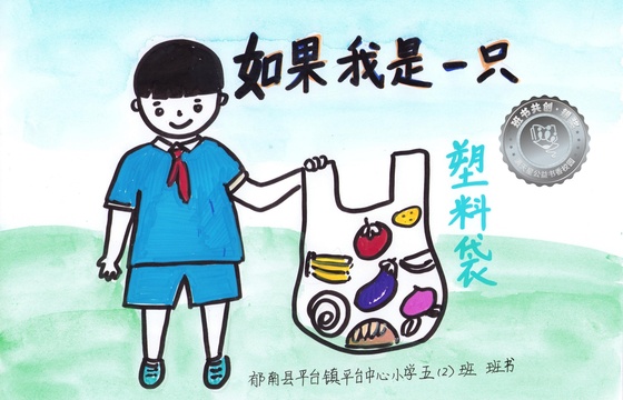 郁南县银奖 | 《如果我是一只塑料袋》