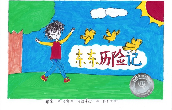 郁南县银奖 | 《东东历险记》