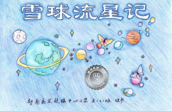 郁南县银奖 | 《雪球流星记》