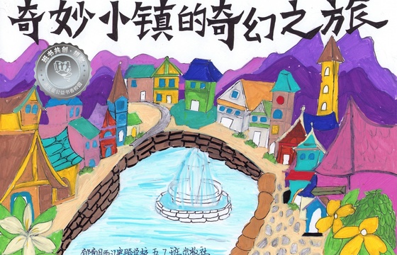 郁南县银奖 | 《奇妙小镇的奇幻之旅》