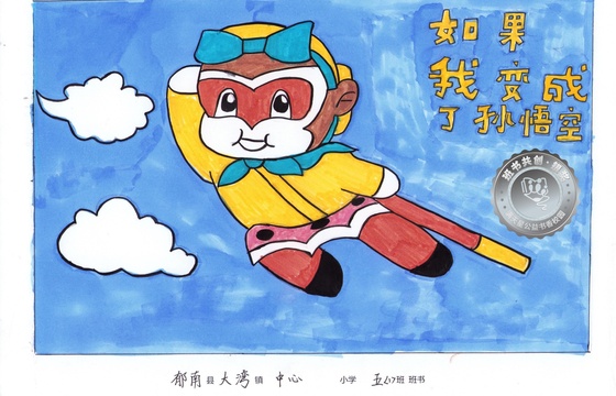 郁南县银奖 | 《如果我变成了孙悟空》