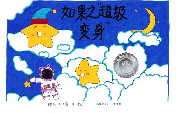 郁南县银奖 | 《如果之“超级变身”》