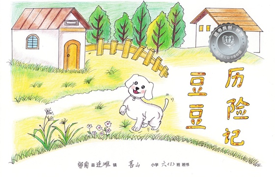 郁南县银奖 | 《豆豆历险记》