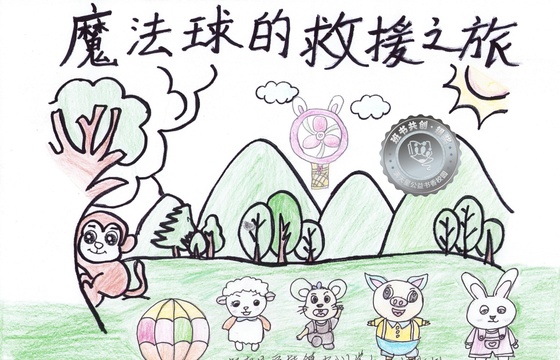 郁南县银奖 | 《魔法球的救援之旅》