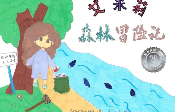 郁南县银奖 | 《艾米莉森林冒险记》