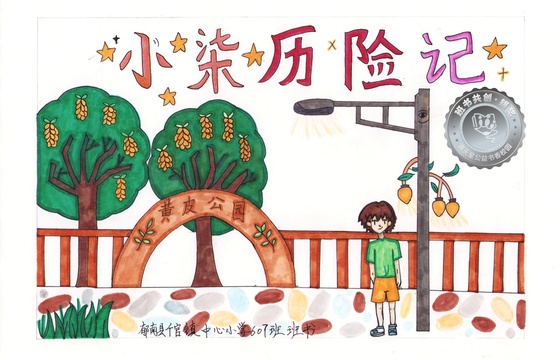 郁南县银奖 | 《小柒历险记》