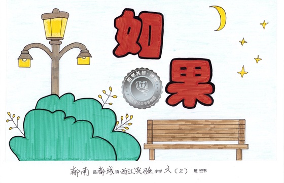 郁南县银奖 | 《如果我是一盏路灯》