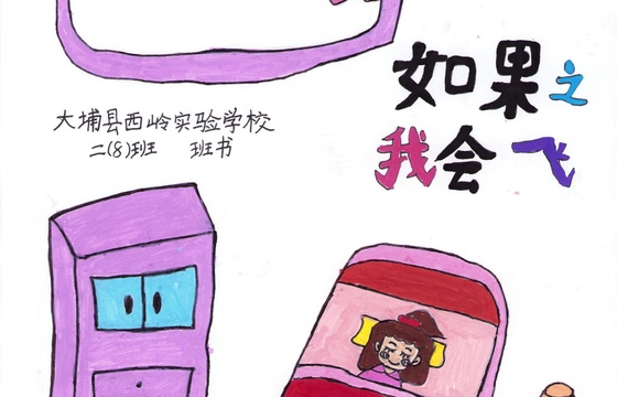 大埔县铜奖 | 《如果之我会飞》