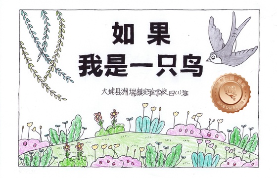 大埔县铜奖 | 《如果我是一只鸟》