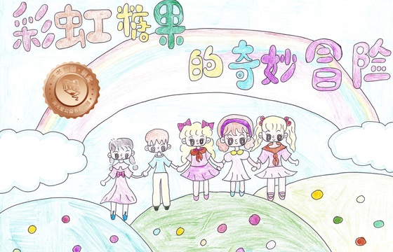大埔县铜奖 | 《彩虹糖果的奇妙冒险》