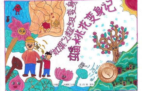 大埔县铜奖 | 《蟠桃花变身记》