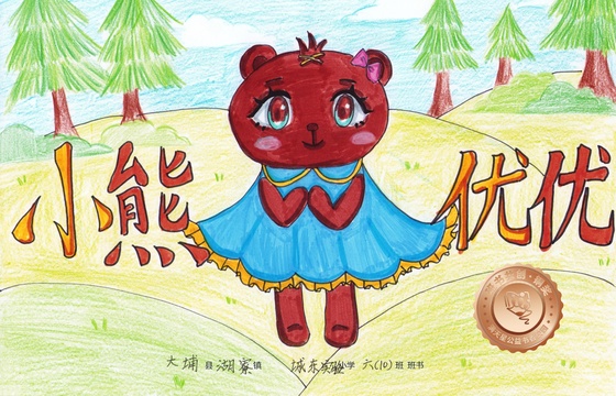 大埔县铜奖 | 《小熊优优》