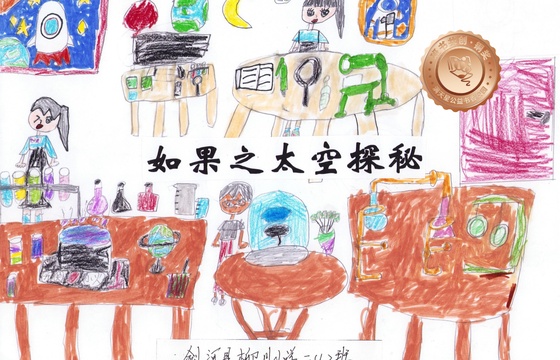剑河县铜奖 | 《如果之太空探秘》
