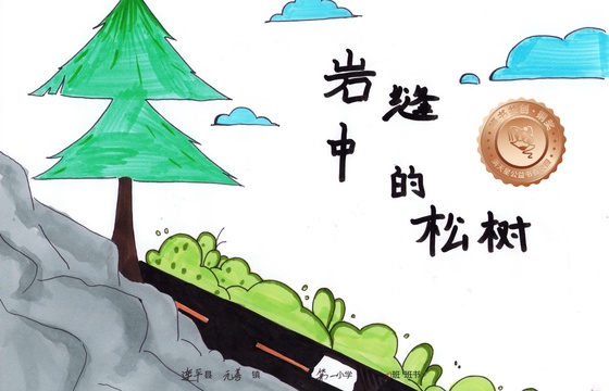 连平县铜奖 | 《岩缝中的松树》