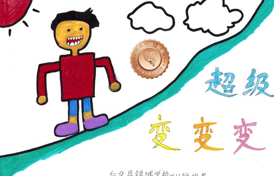 仁化县铜奖 | 《超级变变变》