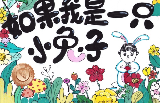 仁化县铜奖 | 《如果我是一只小兔子》