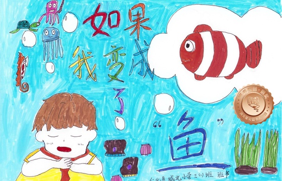 仁化县铜奖 | 《如果我变成了鱼》